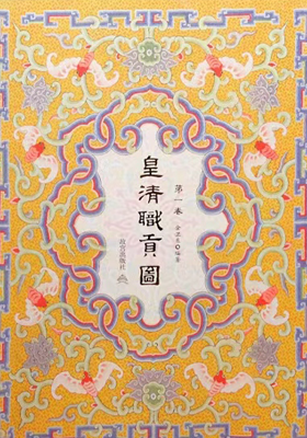 《皇清职贡图》